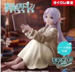 葬送のフリーレンDesktop Cute フリーレン　タイクレ限定　フィギュア