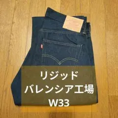 リーバイス 501XX バレンシア 1955 復刻 リジッド W33 L36