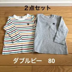 【２点セット】ダブルビー　長袖　80サイズ