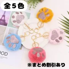 肉球チャーム　キーホルダー　スクールバッグ　お得な３個セット　色変更OK　全５色