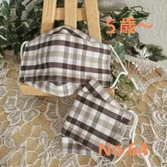 子ども　５歳～　ハンドメイド布マスク　No.64　播州織り