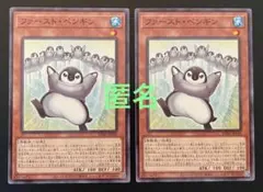 遊戯王　ファーストペンギン　(ノーレア)　２枚
