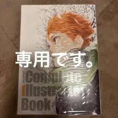 ハイキュー!! Complete Illustration book 終わりと…