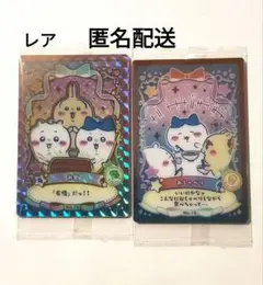 ちいかわ　ウエハース2　ちいハチうさ　ホロ箔押し　レア　お宝　おしゃべり　2種