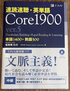 速読速聴・英単語 Core1900 ver.5