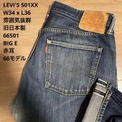 【良品】LEVI'S 501 66モデル BIGE 赤耳 W34 x L36