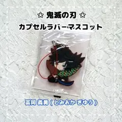 鬼滅の刃 ⚝ 滅 ! カプセルラバーマスコット / 冨岡 義勇