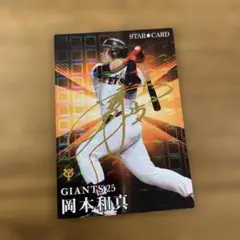プロ野球チップス2023 箔サイン　スターカード　読売ジャイアンツ　岡本和真