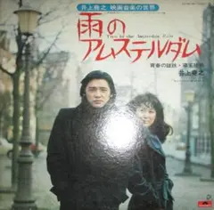 井上堯之映画音楽 雨のアムステルダム LPレコード - メルカリ
