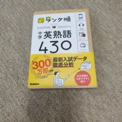 中学英熟語430