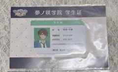 あんスタ　夢ノ咲学院 学生証 守沢千秋