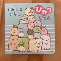 「すみっコぐらしひみつじてん」絵本