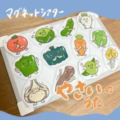 やさいのうた　マグネットシアター　保育教材