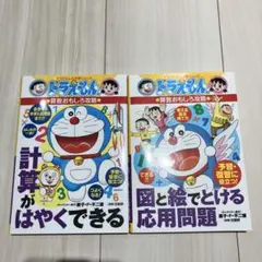 ドラえもん算数おもしろ攻略２冊/計算が早くできる/図と絵でとける応用問題