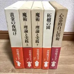 「世界魔法大全」5巻セット　帯揃い