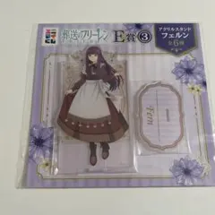 葬送のフリーレン エニマイくじ 一番くじ E賞 フェルン アクリルスタンド