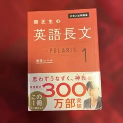 お値下げしました❣️大学入試問題集 関正生の英語長文ポラリス[1 標準レベル]