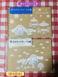 ✨シナモロール✨当たりくじ❣️スクラップブックA柄☆B柄【2点セット‼️】
