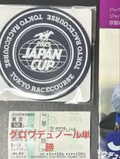 ジャパンカップ ノベルティグッズ