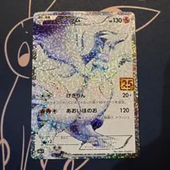 お得！！レシラム 25th プロモ 25周年 ポケモンカード