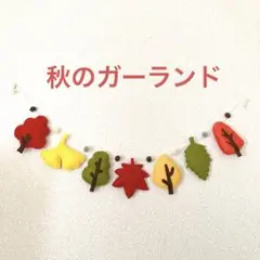 秋のガーランド