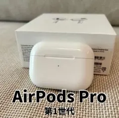 AirPods Pro 第1世代 充電ケース 純正