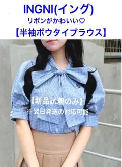 INGNI 半袖ボウタイブラウスのサムネイル
