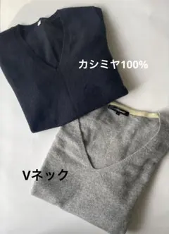 【無印良品/ロートレアモン】カシミヤ100% Vネック2枚セット