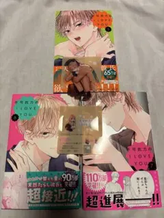 不可能力のI LOVE YOU 5・6・7巻セット 7巻特典付き