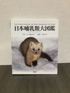 日本哺乳類大図鑑　偕成社