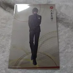 大本丸博 祝装 箔押し ポストカード ポスカ 実休光忠