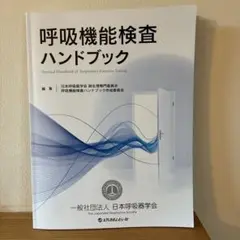 呼吸機能検査ハンドブック