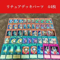 #2550 遊戯王　リチュアデッキパーツ44枚セット