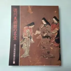 図録「徳川美術館の名宝」徳川美術館蔵品抄１