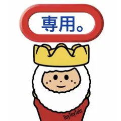 marukome様 リクエスト 4点 まとめ商品