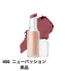 Laka ラカ バルキーマットリップスティック 406 ニューパッション
