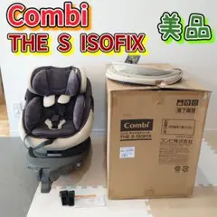 専用【美品】コンビ THE S ISOFIX エッグショック チャイルドシート