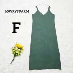 【ローリーズファーム】ニットワンピース　F　グリーン　シンプル　大人かわいい