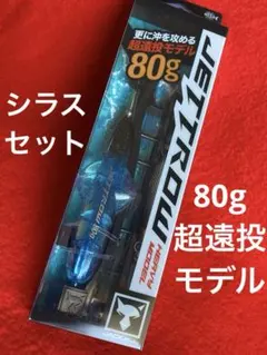 ジャッカル　ジェットロー 80g シラスセット【新品】超遠投モデルのサムネイル