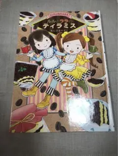 本　子ども　小学生　物語　ルルとララのティラミス　低中学年　シリーズ　お菓子料理
