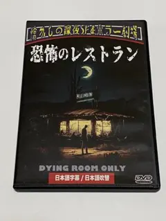『恐怖のレストラン 』DYING ROOM ONLY