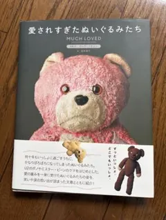 愛されすぎたぬいぐるみたち 写真集