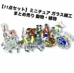 ミニチュア ガラス細工 9点セット 動物・植物 まとめ売り - メルカリ