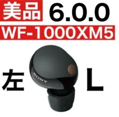 【最終値下げ】WF-1000XM5 左のみ【動作確認済み】ブラック 2025年最新】wf-1000xm5 左の人気アイテム - メルカリ