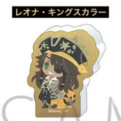 【即購入OK】ツイステ　ころっとアクリルフィギュアコレクション　レオナ