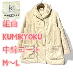 組曲 KUMIKYOKU 中綿 コート ミドル丈 ～ ライトベージュ M～L