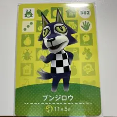 【新品未使用】 amiiboカード　ブンジロウ