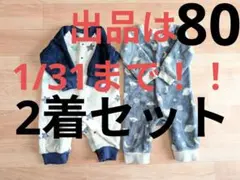 【最終値下げ】80サイズ 2枚セットもこもこロンパースカバーオール