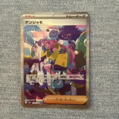 ナンジャモ SAR スカーレット&バイオレット ハイクラスパック