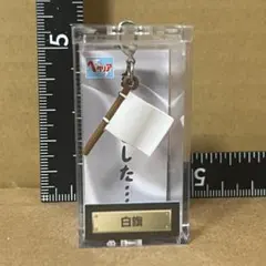 2026年最新】ヘタリア 白旗の人気アイテム - メルカリ